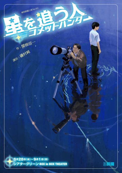 星を追う人　コメットハンター